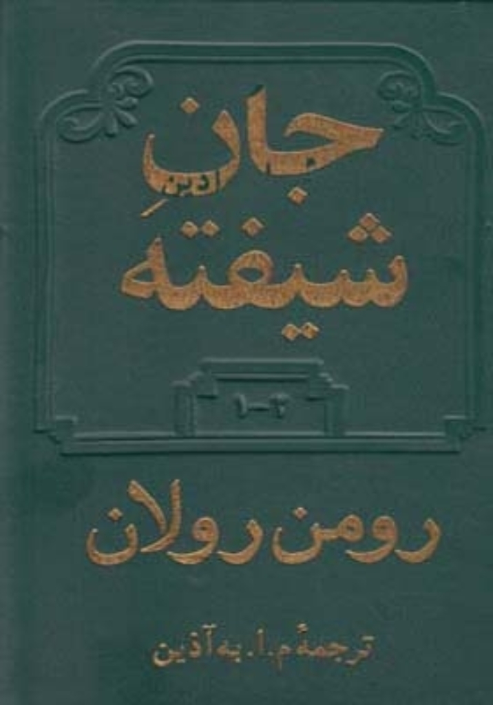 تصویر  جان شیفته - 2جلدی (رقعی-گالینگور)